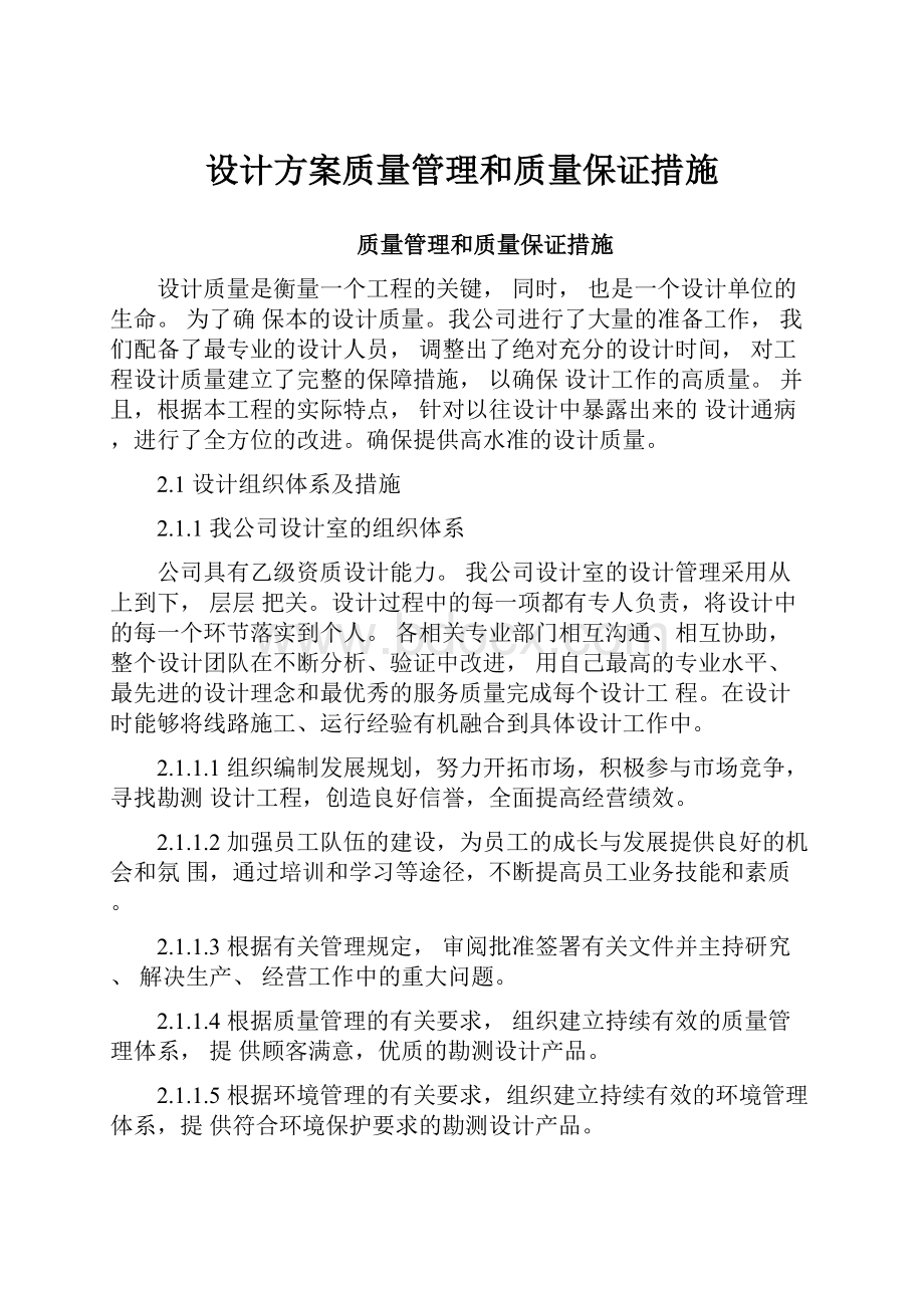 设计方案质量管理和质量保证措施.docx