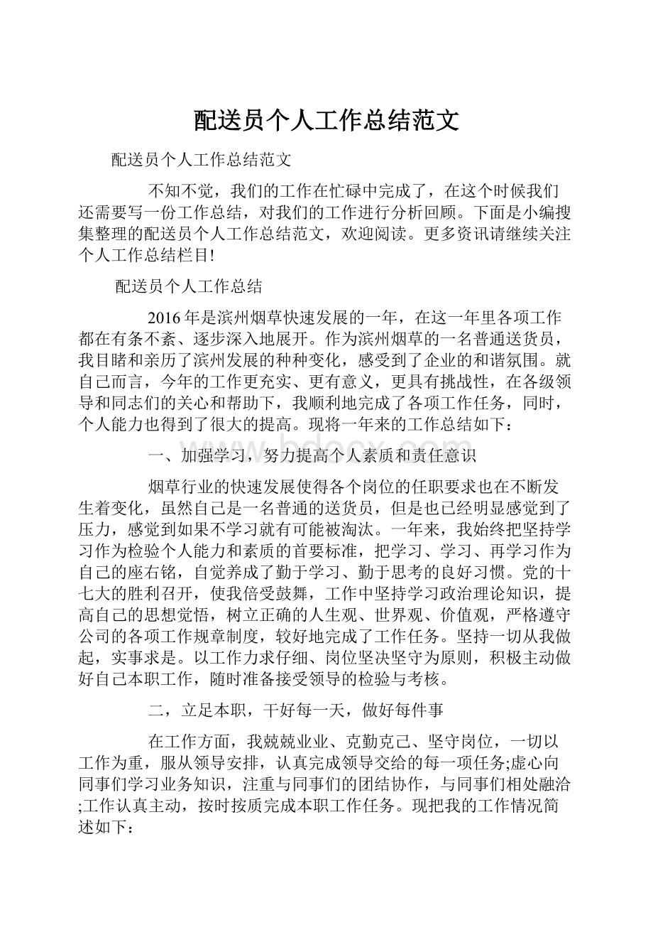 配送员个人工作总结范文.docx