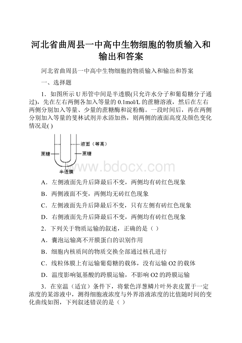 河北省曲周县一中高中生物细胞的物质输入和输出和答案.docx