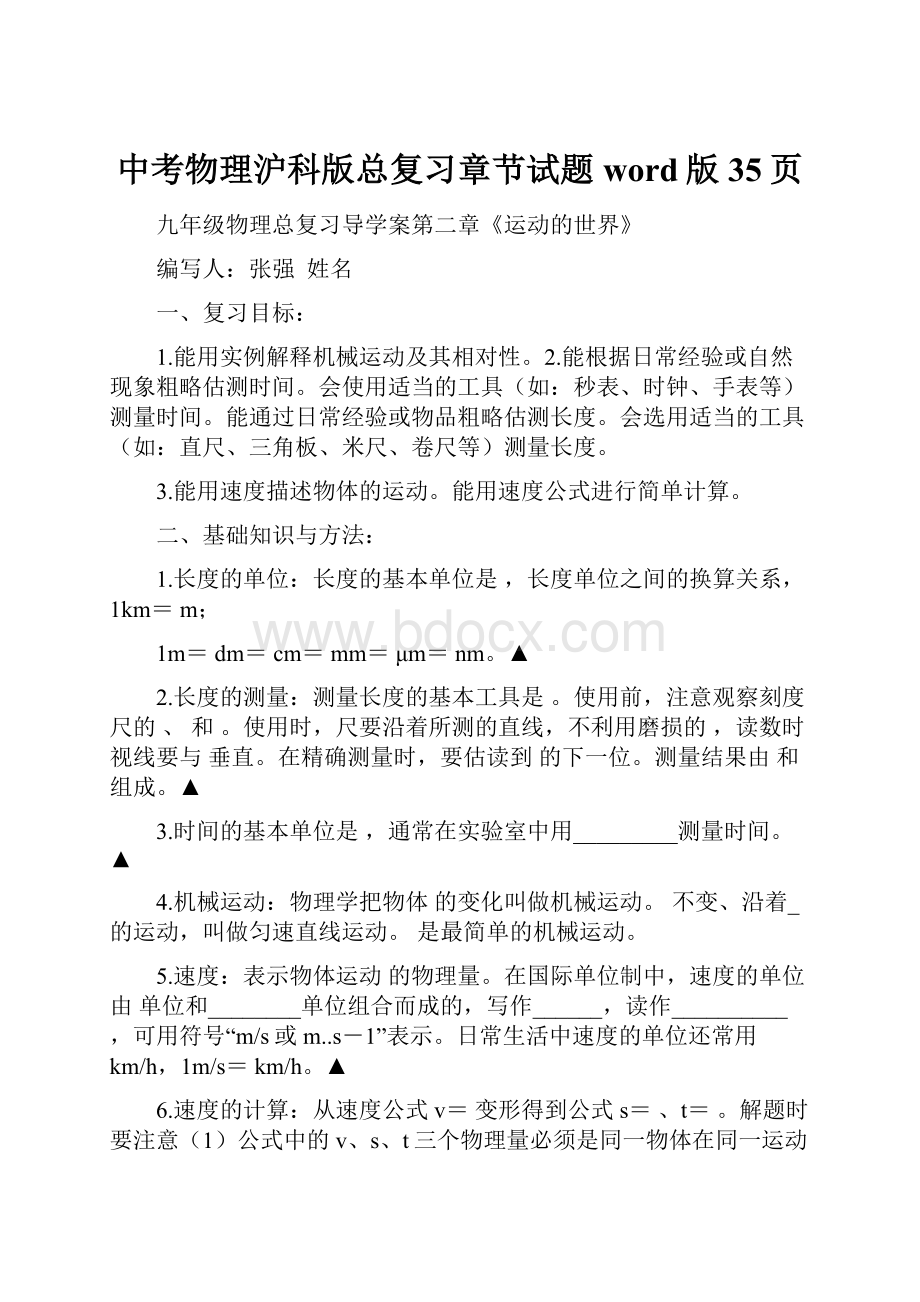 中考物理沪科版总复习章节试题word版35页.docx