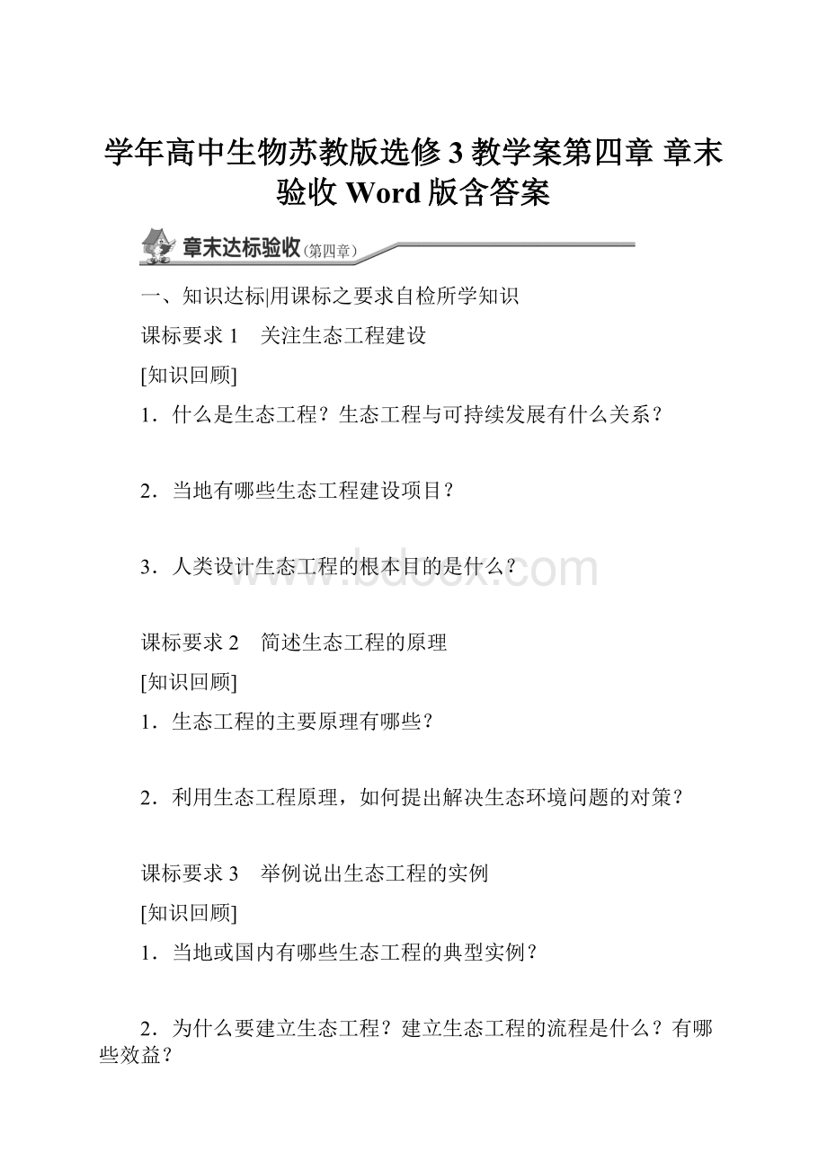 学年高中生物苏教版选修3教学案第四章 章末验收 Word版含答案.docx