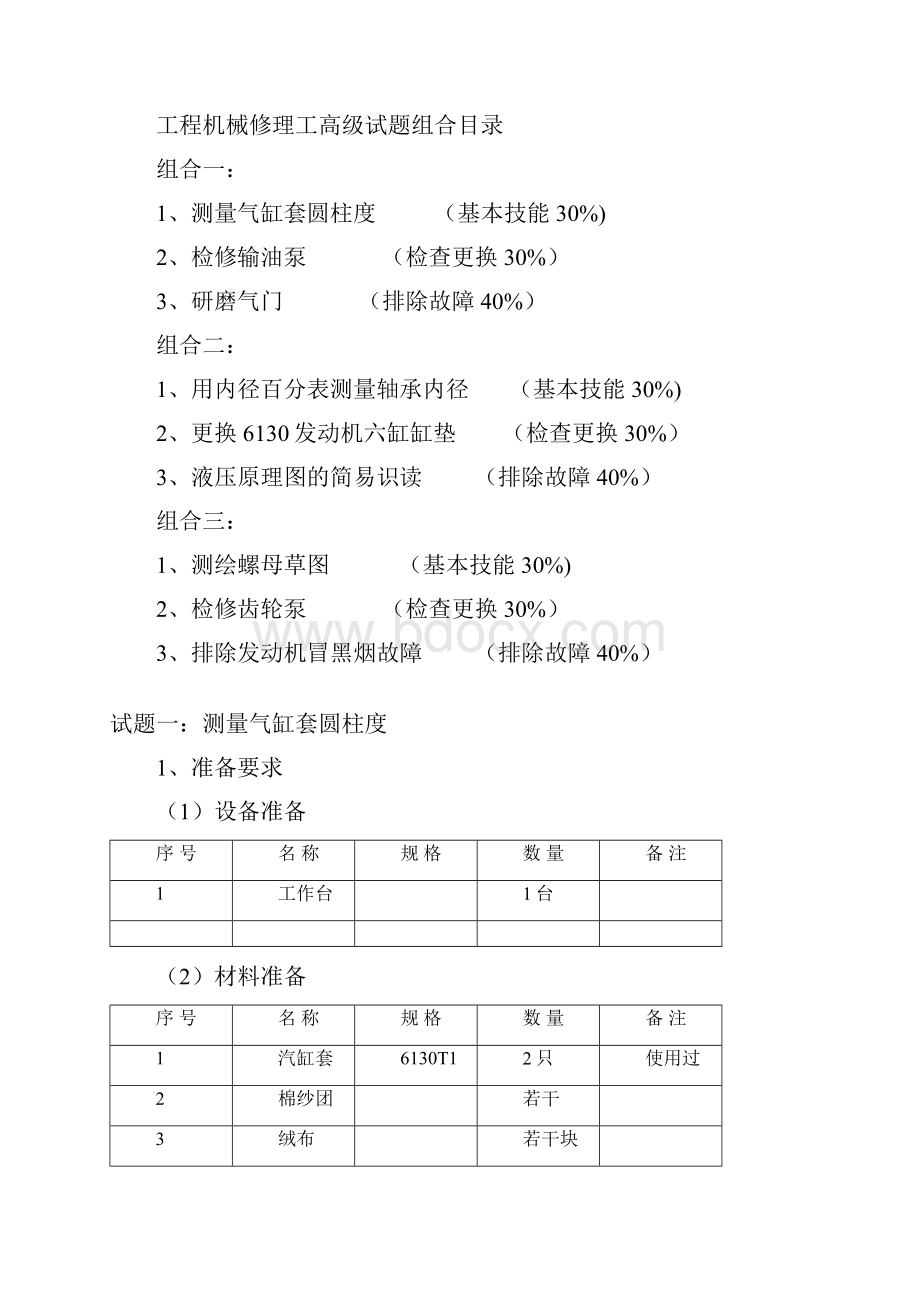 工程机械修理工高级汇总.docx_第2页