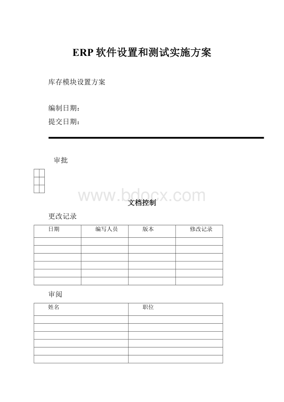 ERP软件设置和测试实施方案.docx_第1页