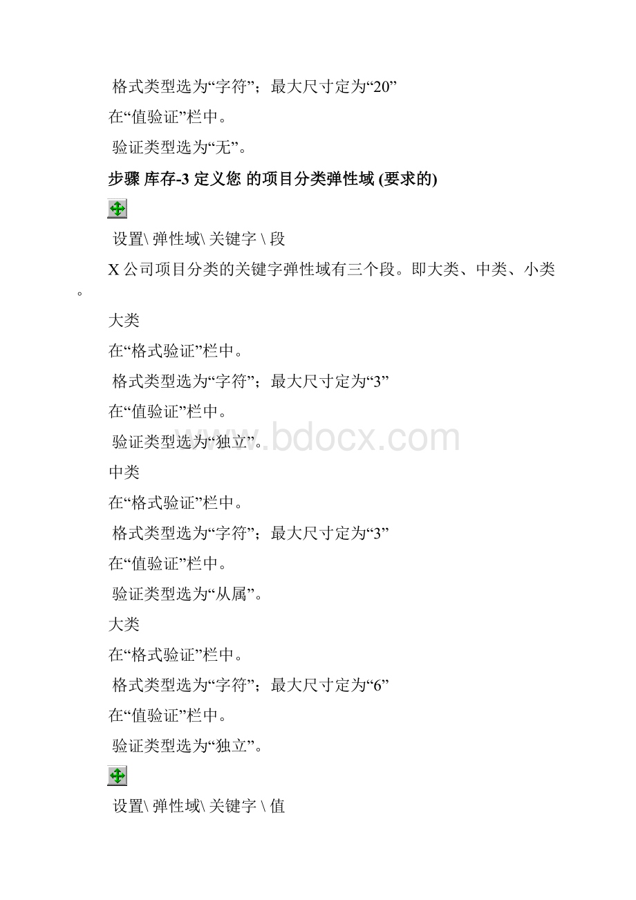 ERP软件设置和测试实施方案.docx_第3页