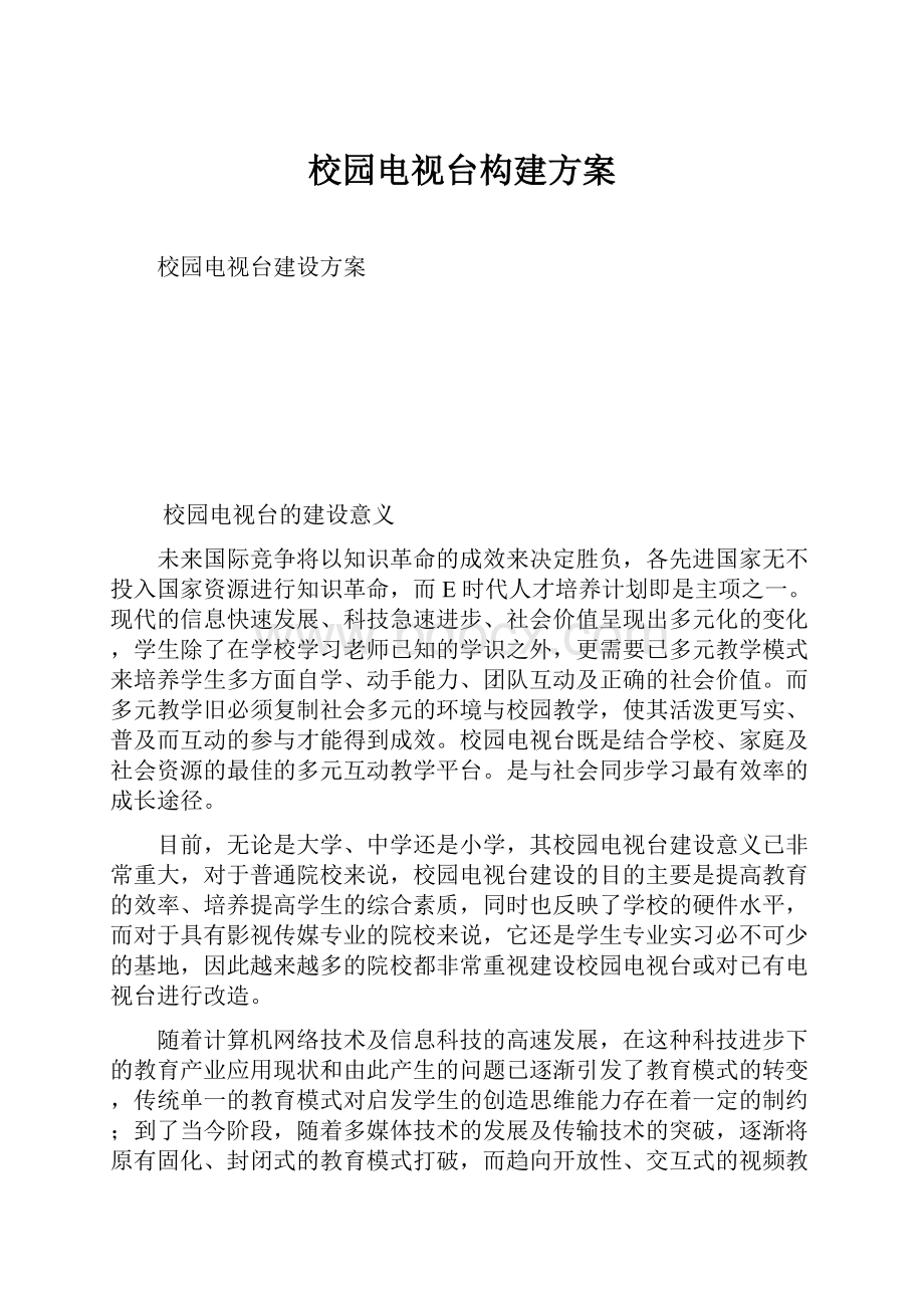 校园电视台构建方案.docx_第1页