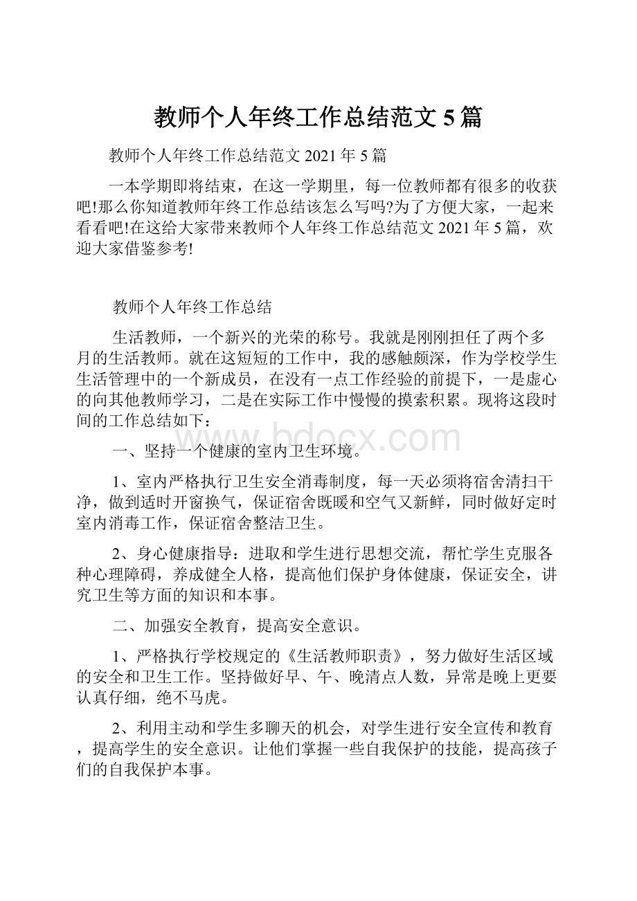 教师个人年终工作总结范文5篇.docx_第1页