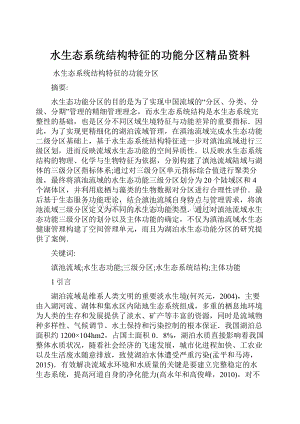 水生态系统结构特征的功能分区精品资料.docx