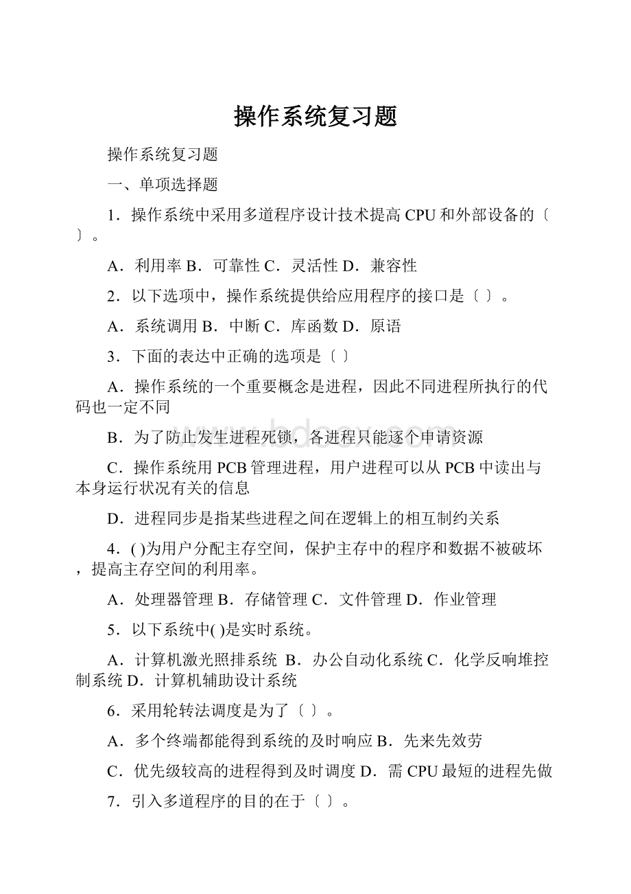 操作系统复习题.docx