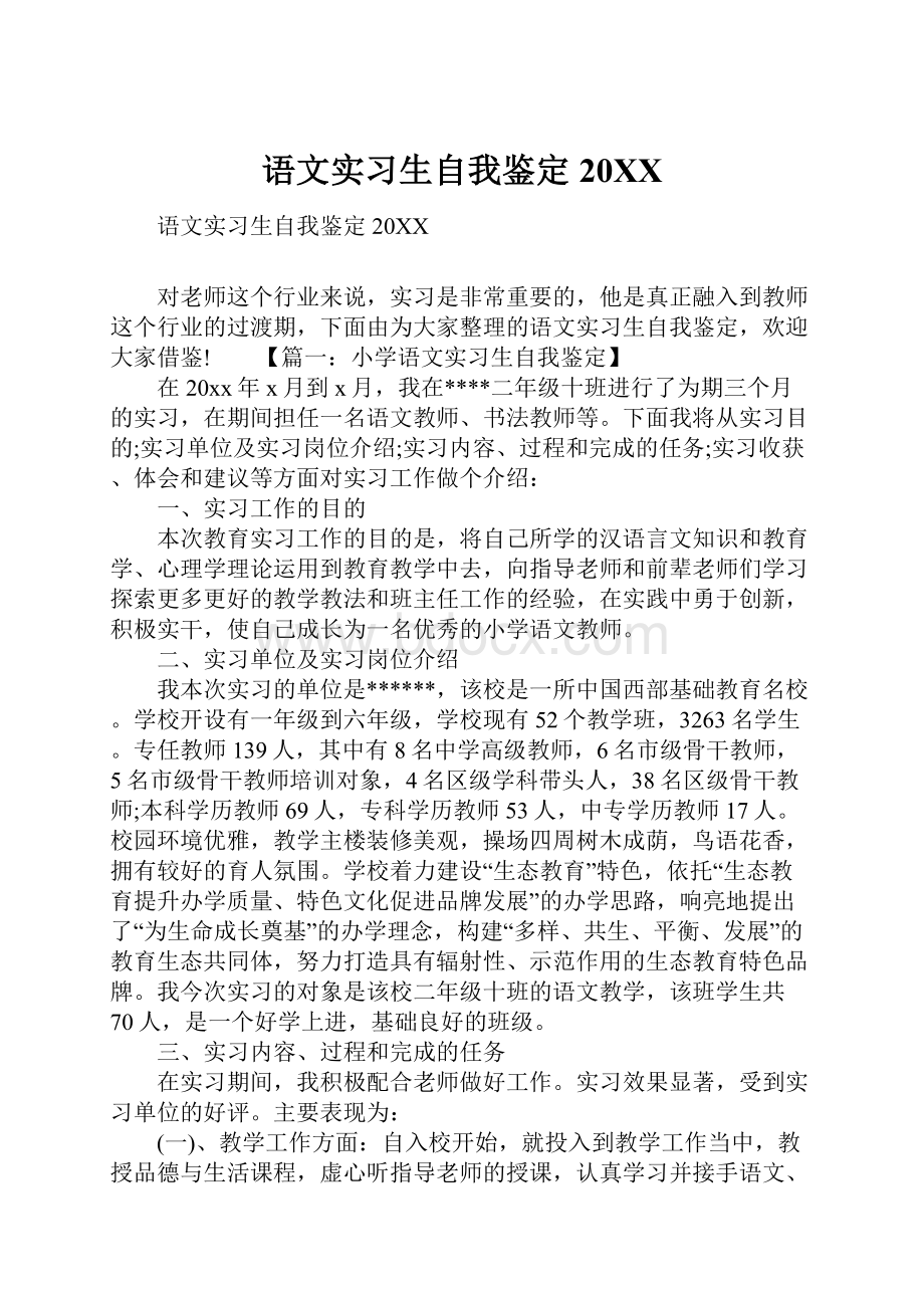 语文实习生自我鉴定20XX.docx_第1页