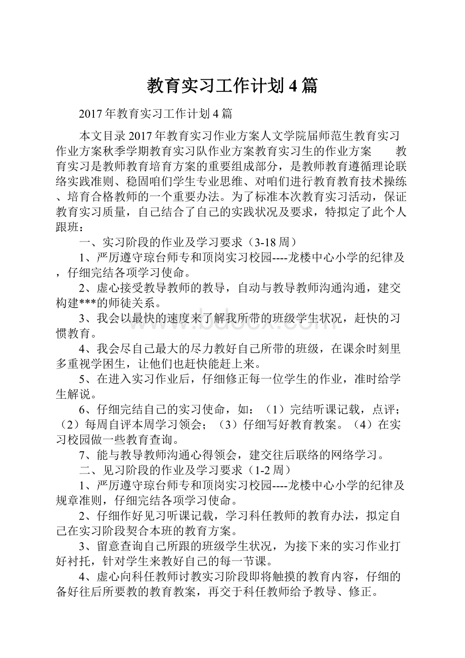 教育实习工作计划4篇.docx