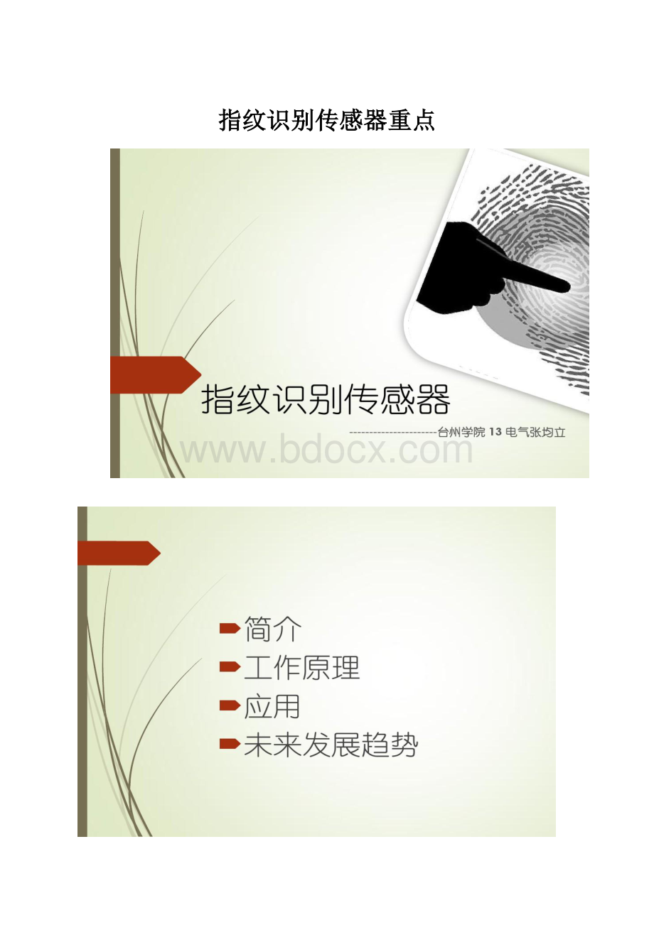 指纹识别传感器重点.docx