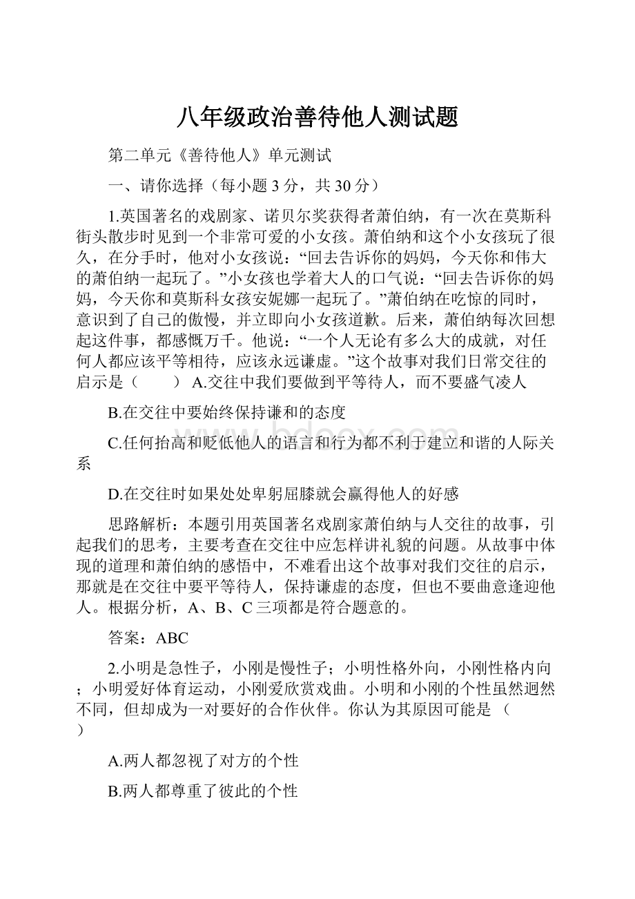 八年级政治善待他人测试题.docx