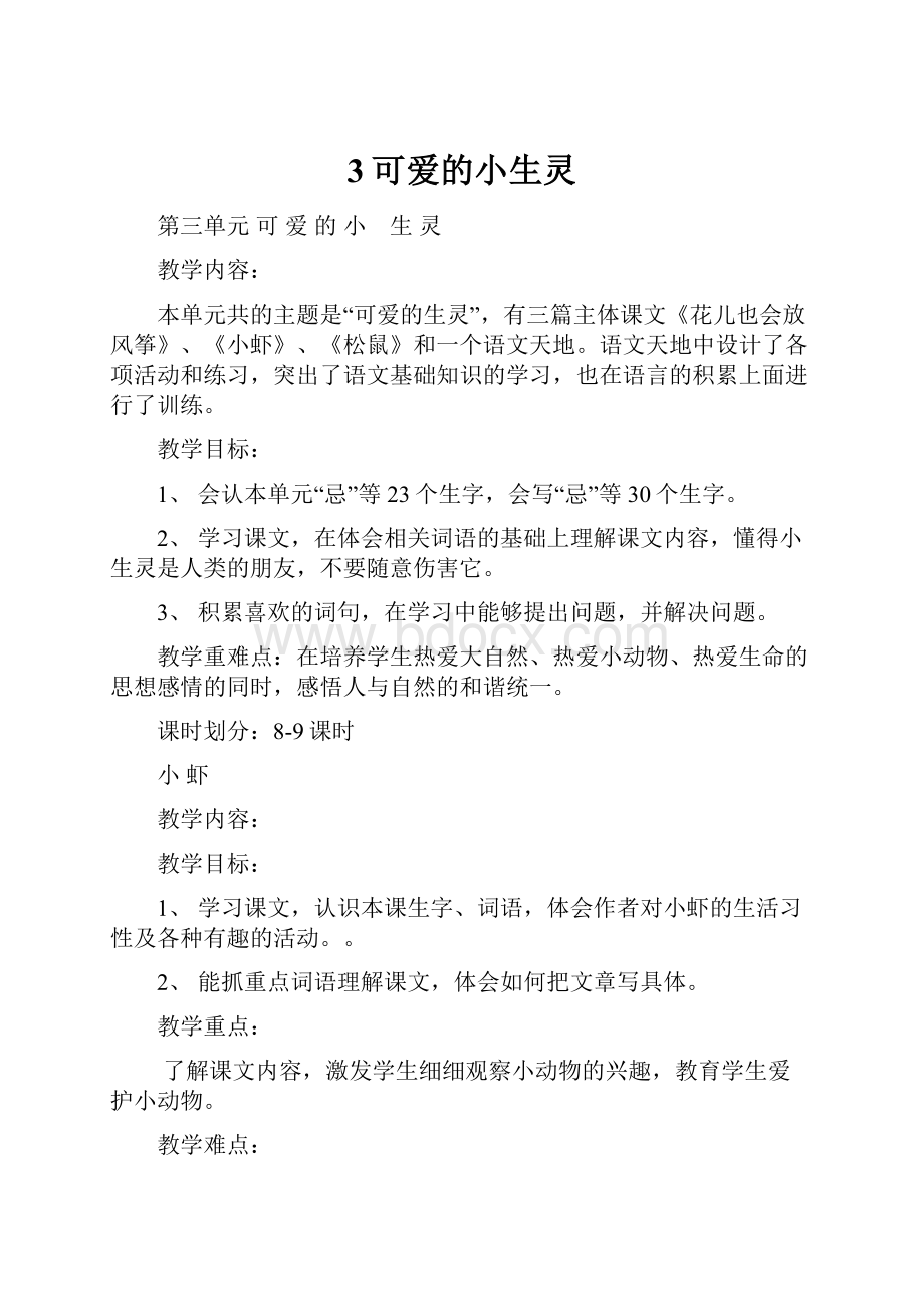 3可爱的小生灵.docx_第1页