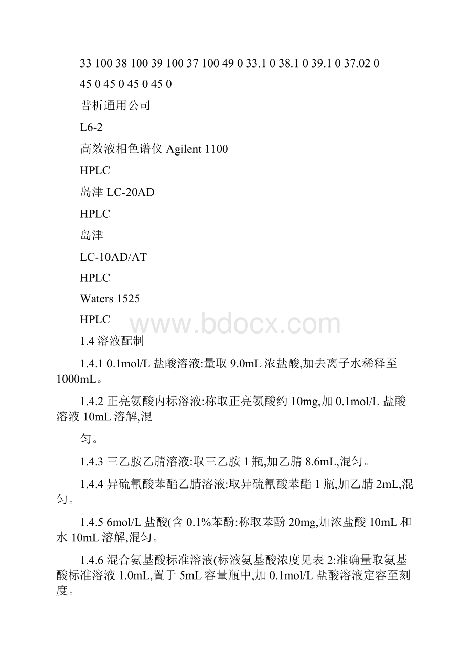 氨基酸分析方法包测定饲料中氨基酸.docx_第3页