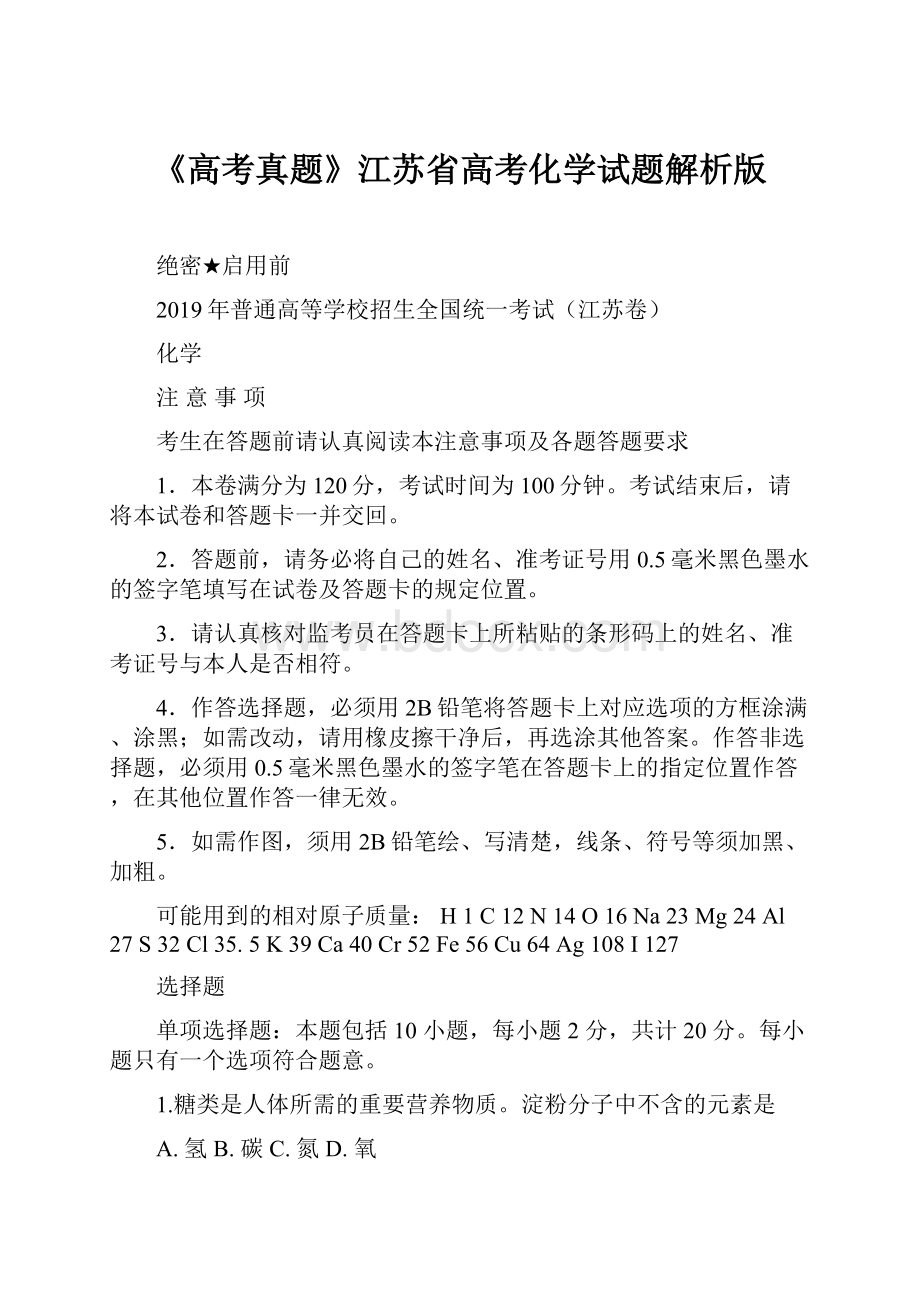 《高考真题》江苏省高考化学试题解析版.docx