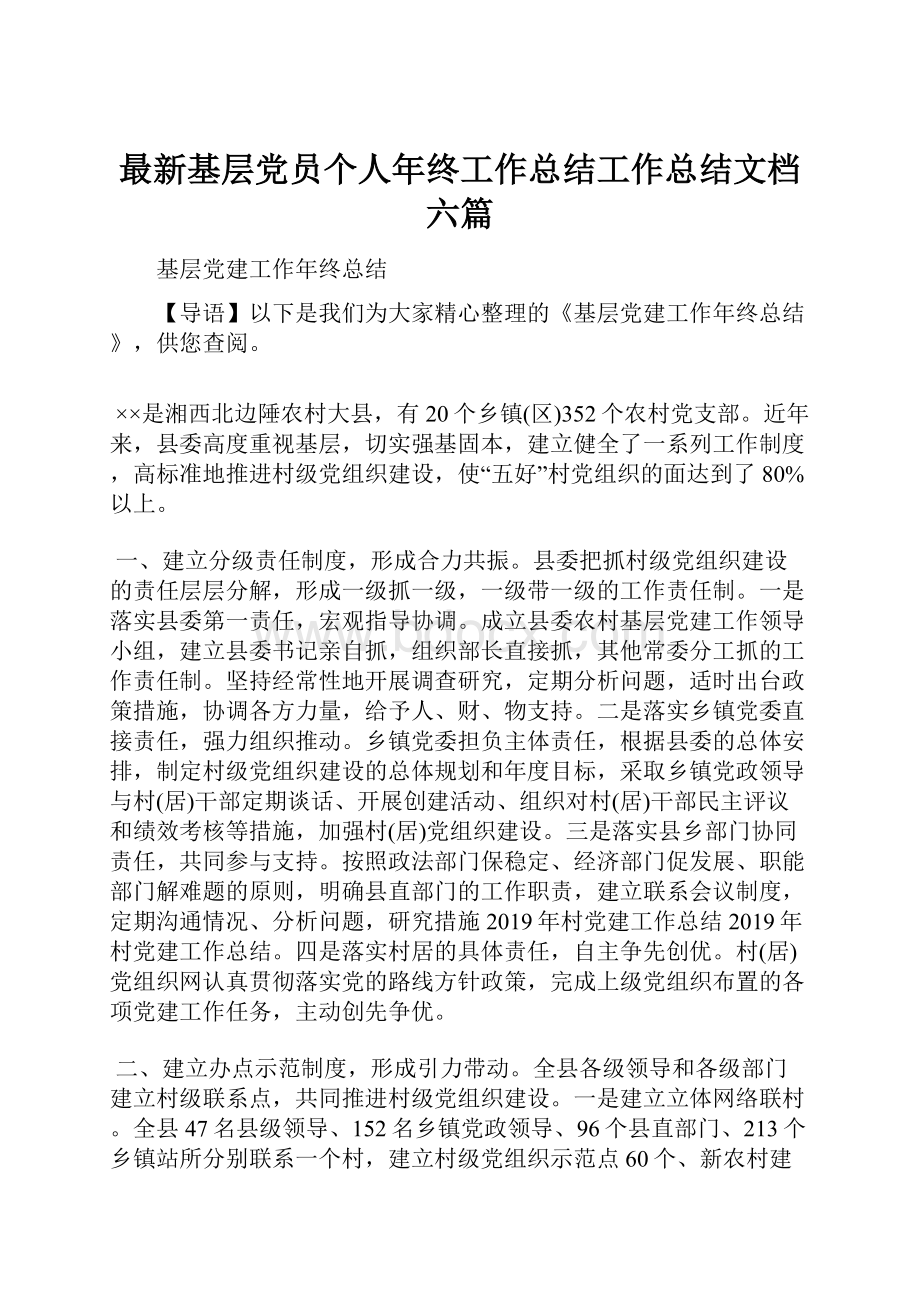 最新基层党员个人年终工作总结工作总结文档六篇.docx_第1页