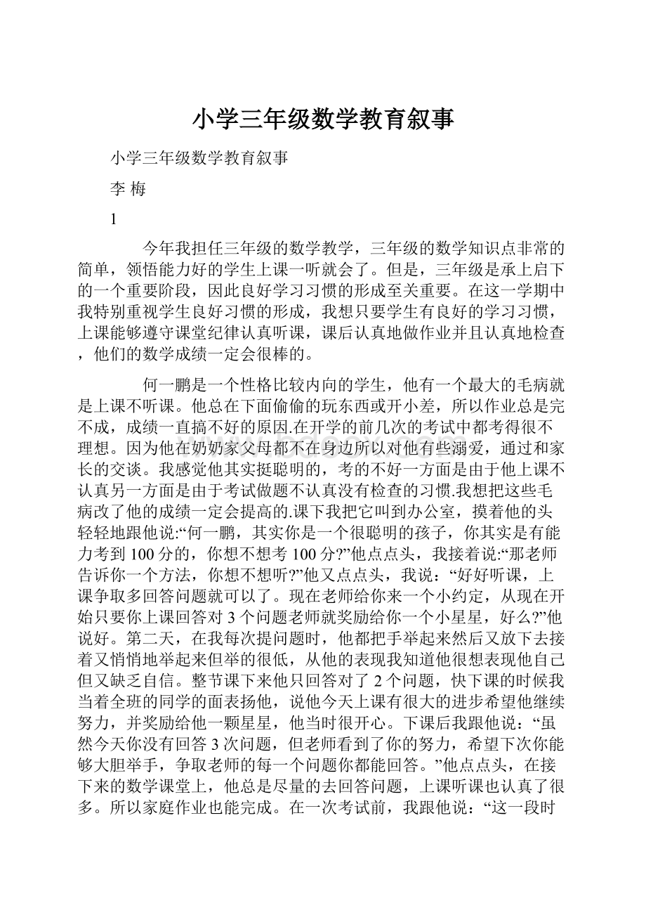 小学三年级数学教育叙事.docx