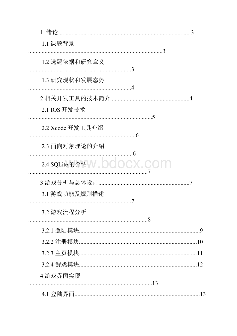 软件工程毕业设计宝石对对碰手机游戏设计.docx_第3页