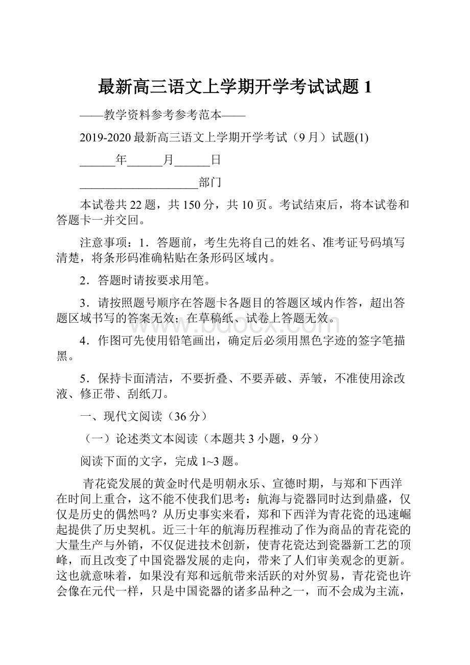 最新高三语文上学期开学考试试题1.docx_第1页