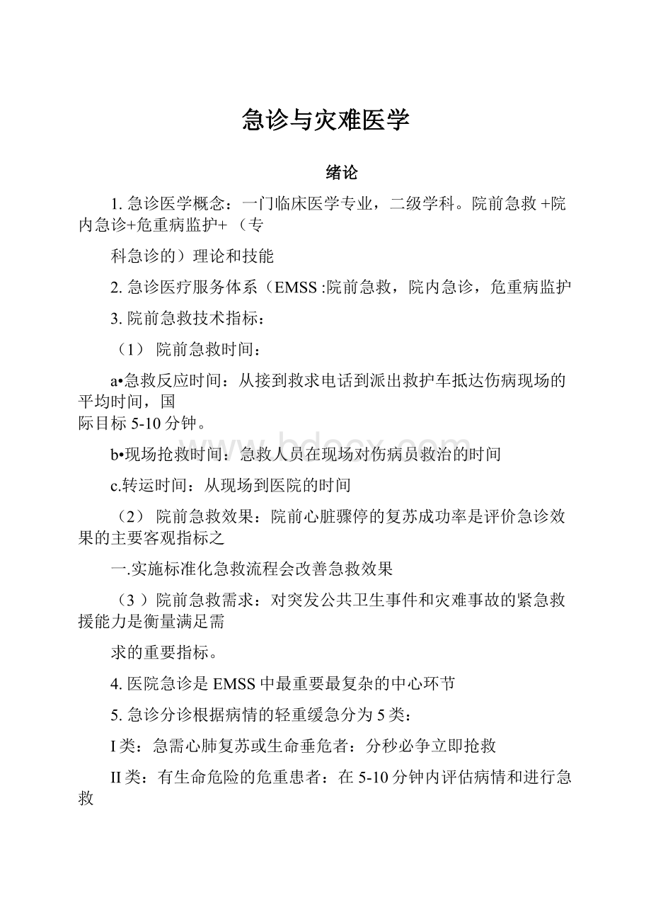 急诊与灾难医学.docx_第1页