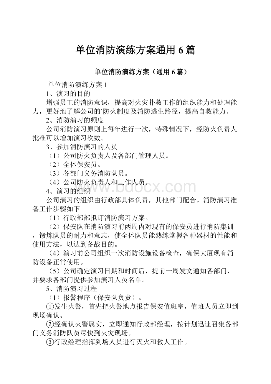 单位消防演练方案通用6篇.docx