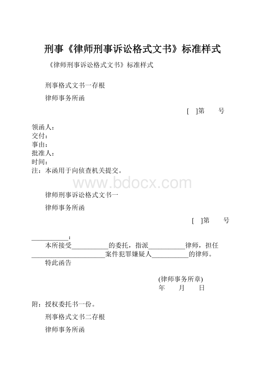 刑事《律师刑事诉讼格式文书》标准样式.docx