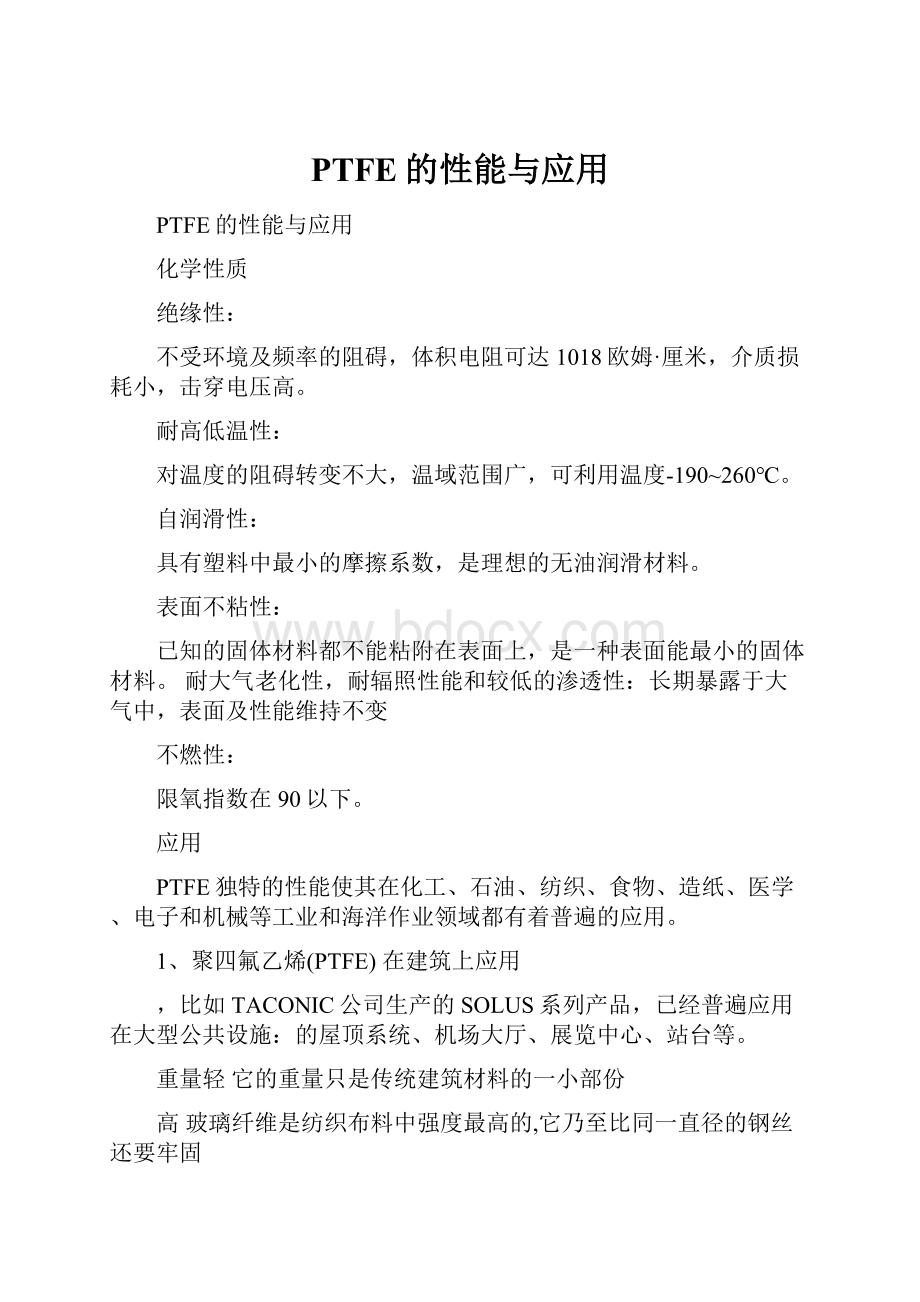 PTFE的性能与应用.docx_第1页