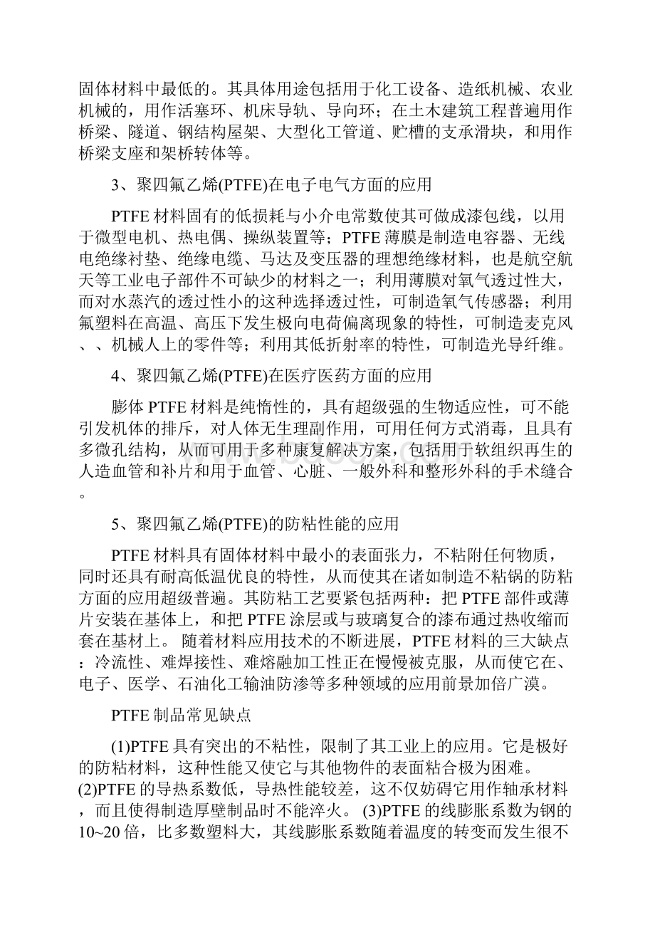 PTFE的性能与应用.docx_第3页