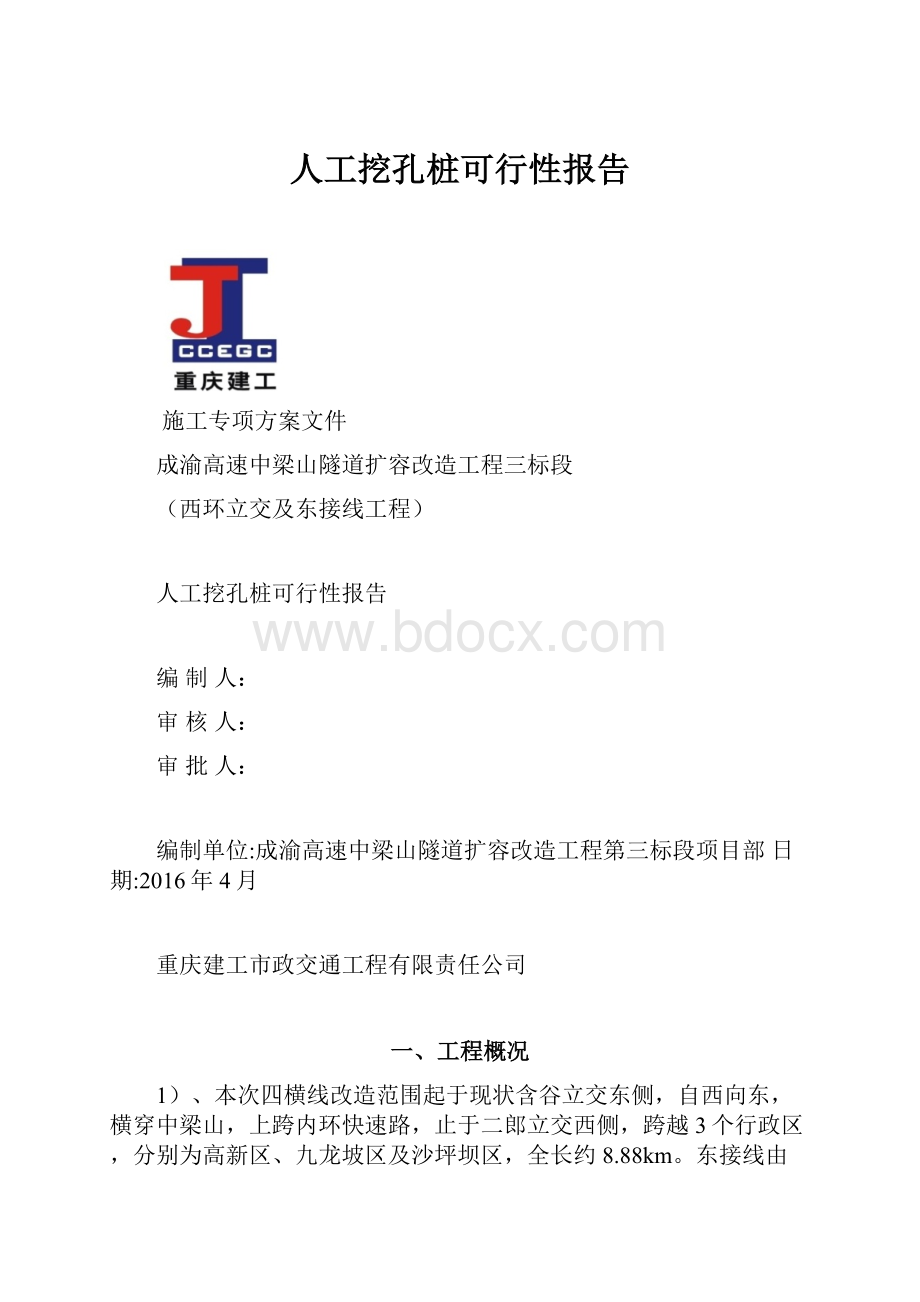 人工挖孔桩可行性报告.docx_第1页