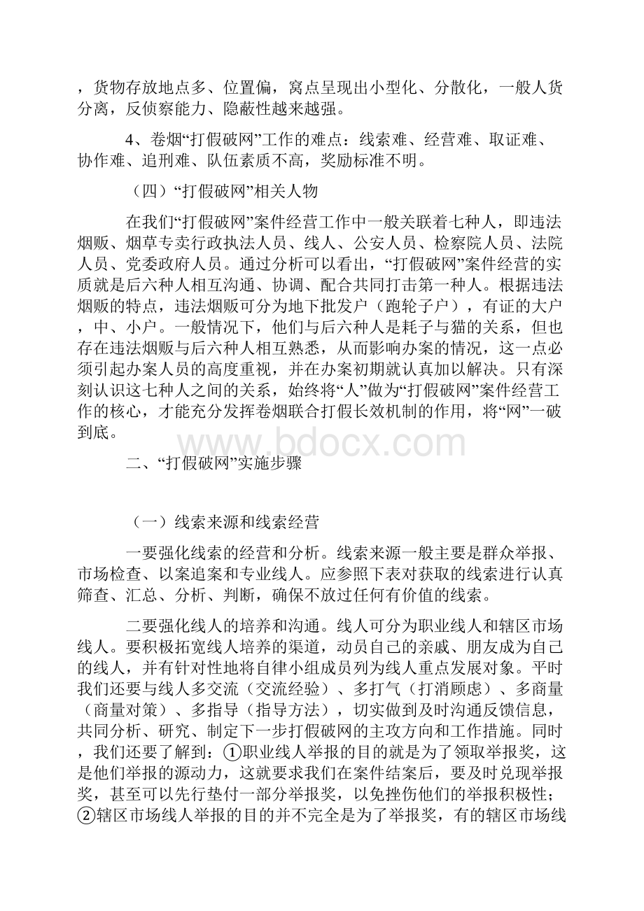 卷烟市场打假破网工作实践体会.docx_第3页