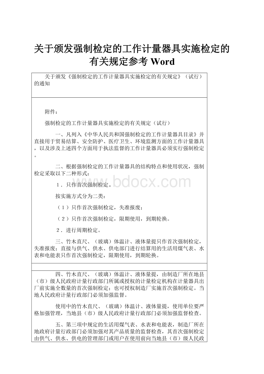 关于颁发强制检定的工作计量器具实施检定的有关规定参考Word.docx_第1页