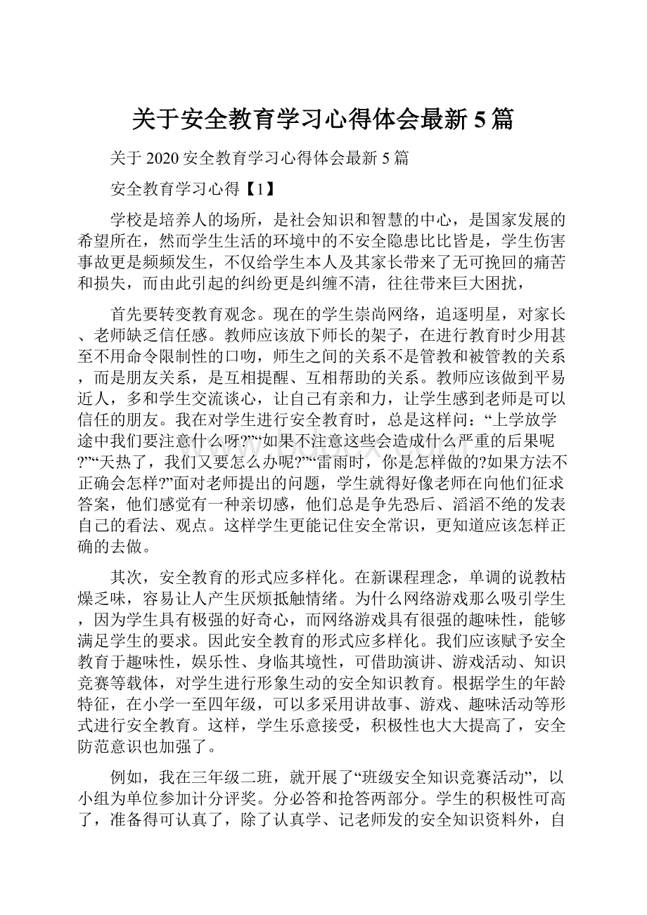 关于安全教育学习心得体会最新5篇.docx