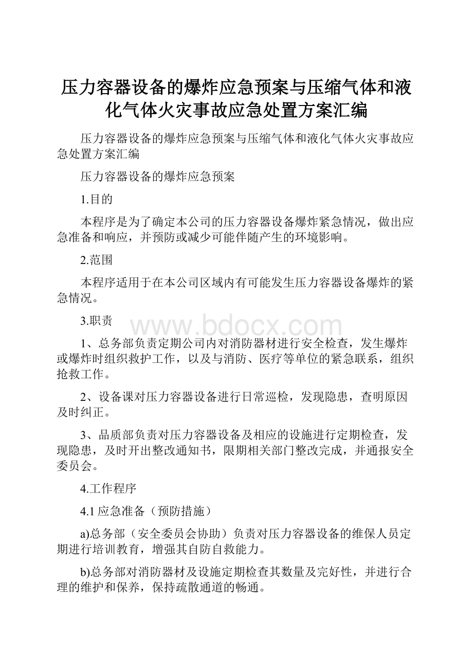 压力容器设备的爆炸应急预案与压缩气体和液化气体火灾事故应急处置方案汇编.docx