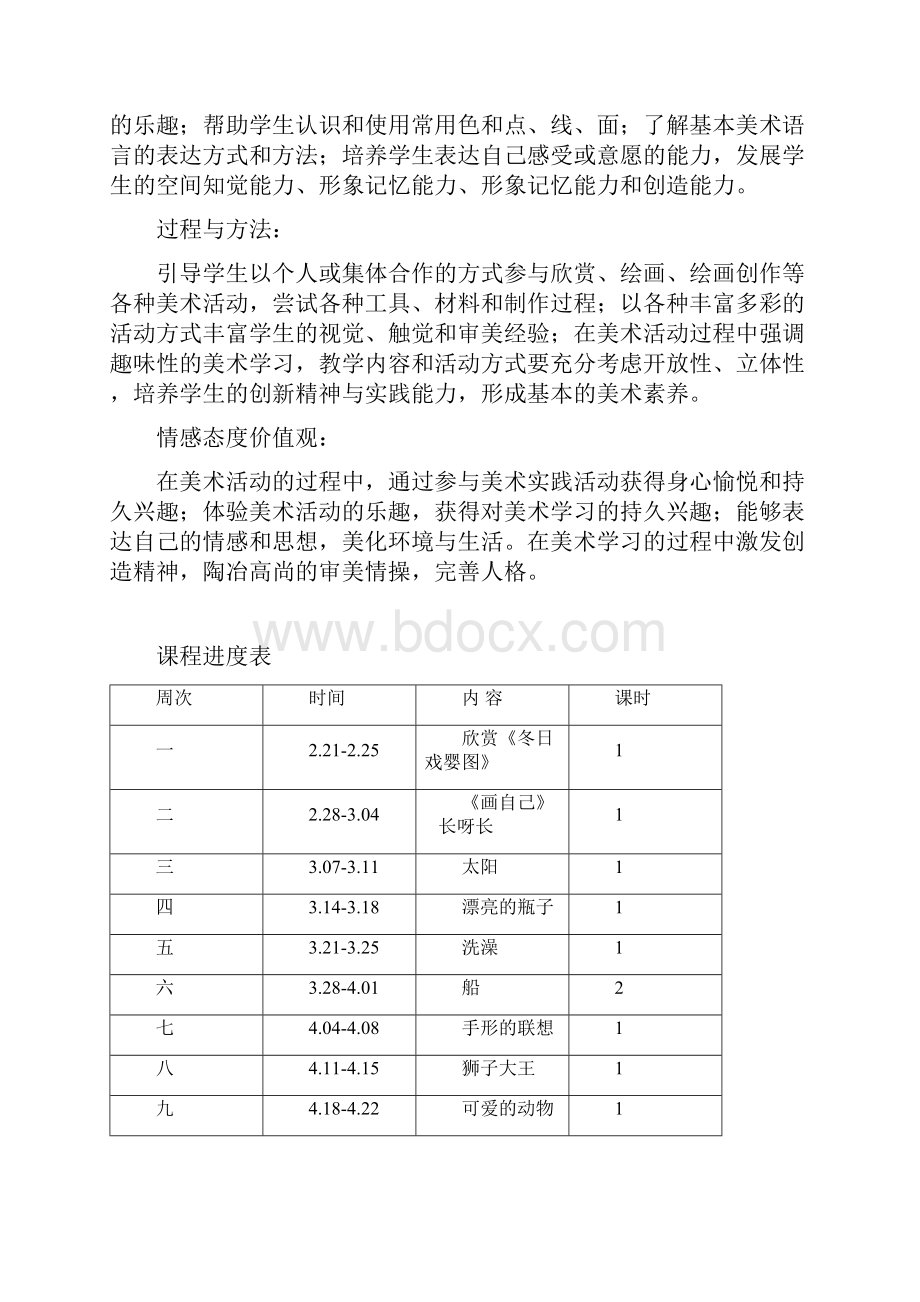 人教版小学一年级下册美术教案 2.docx_第3页