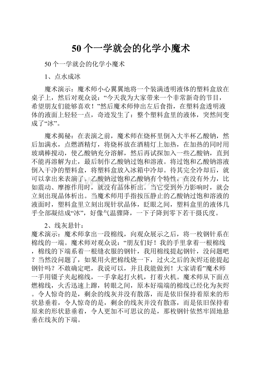 50个一学就会的化学小魔术.docx