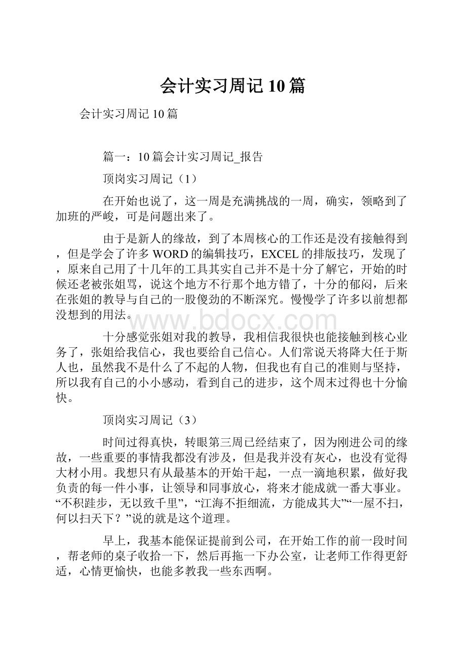 会计实习周记10篇.docx_第1页