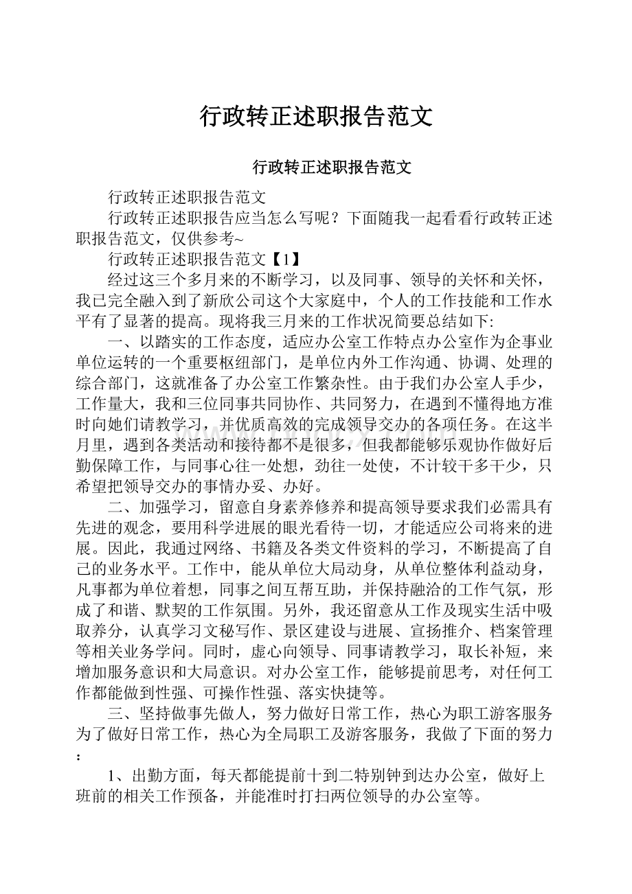 行政转正述职报告范文.docx