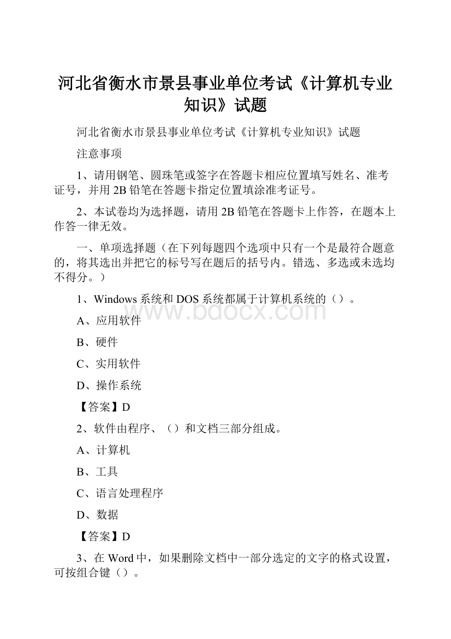 河北省衡水市景县事业单位考试《计算机专业知识》试题.docx