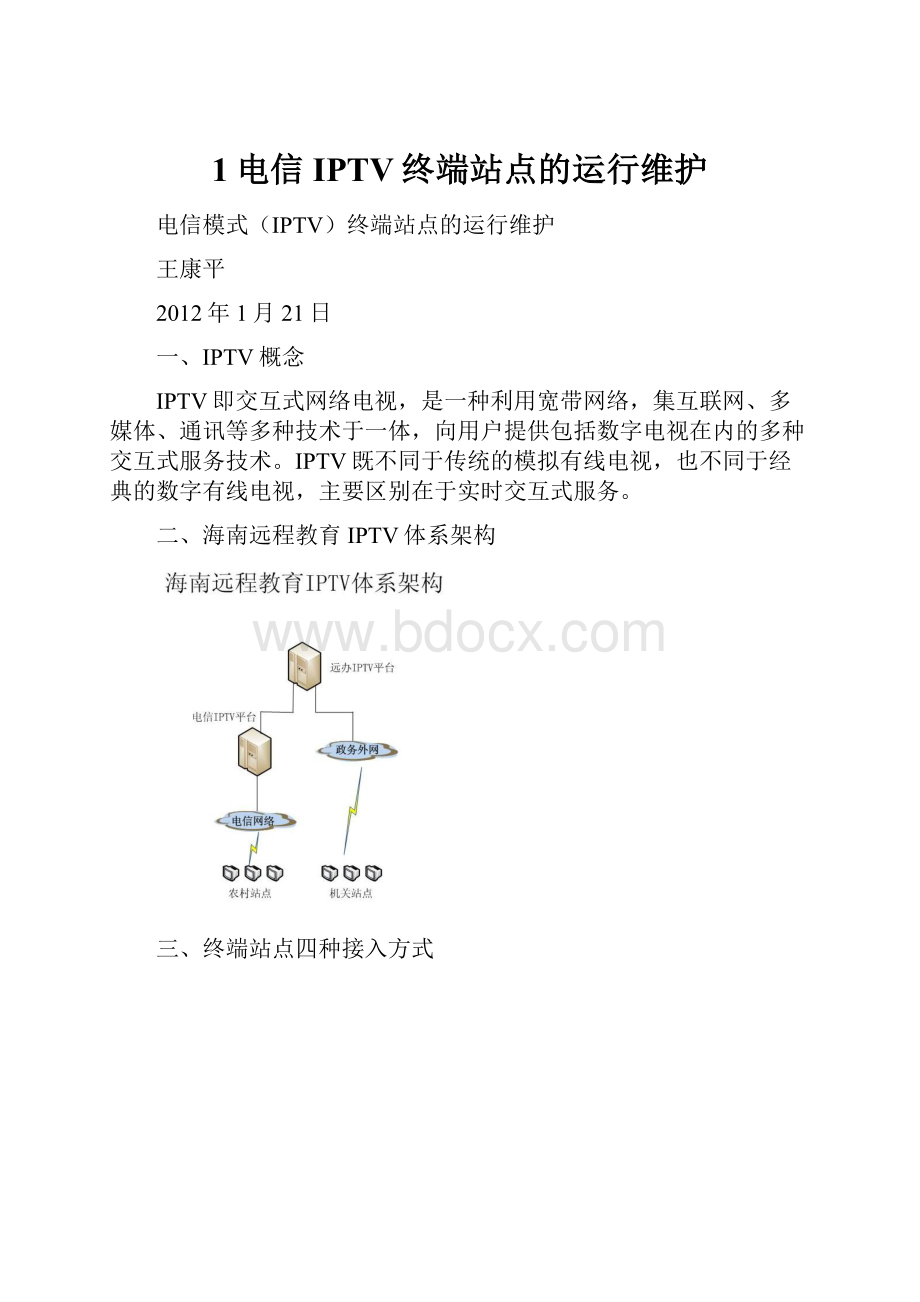 1电信IPTV终端站点的运行维护.docx_第1页