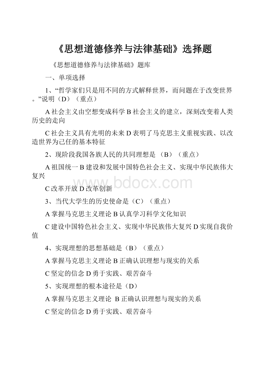 《思想道德修养与法律基础》选择题.docx_第1页