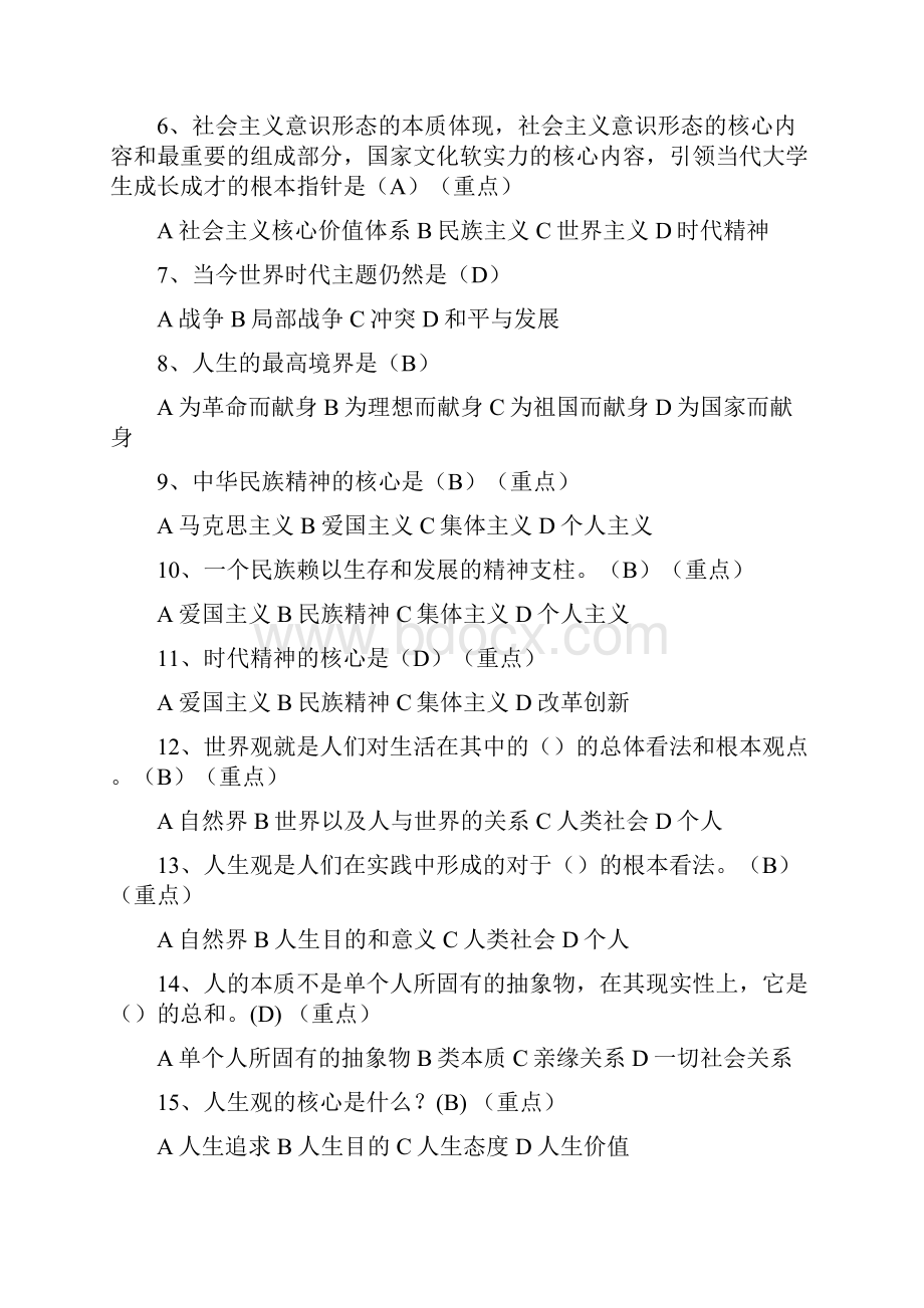 《思想道德修养与法律基础》选择题.docx_第2页