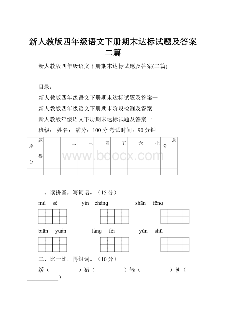 新人教版四年级语文下册期末达标试题及答案二篇.docx