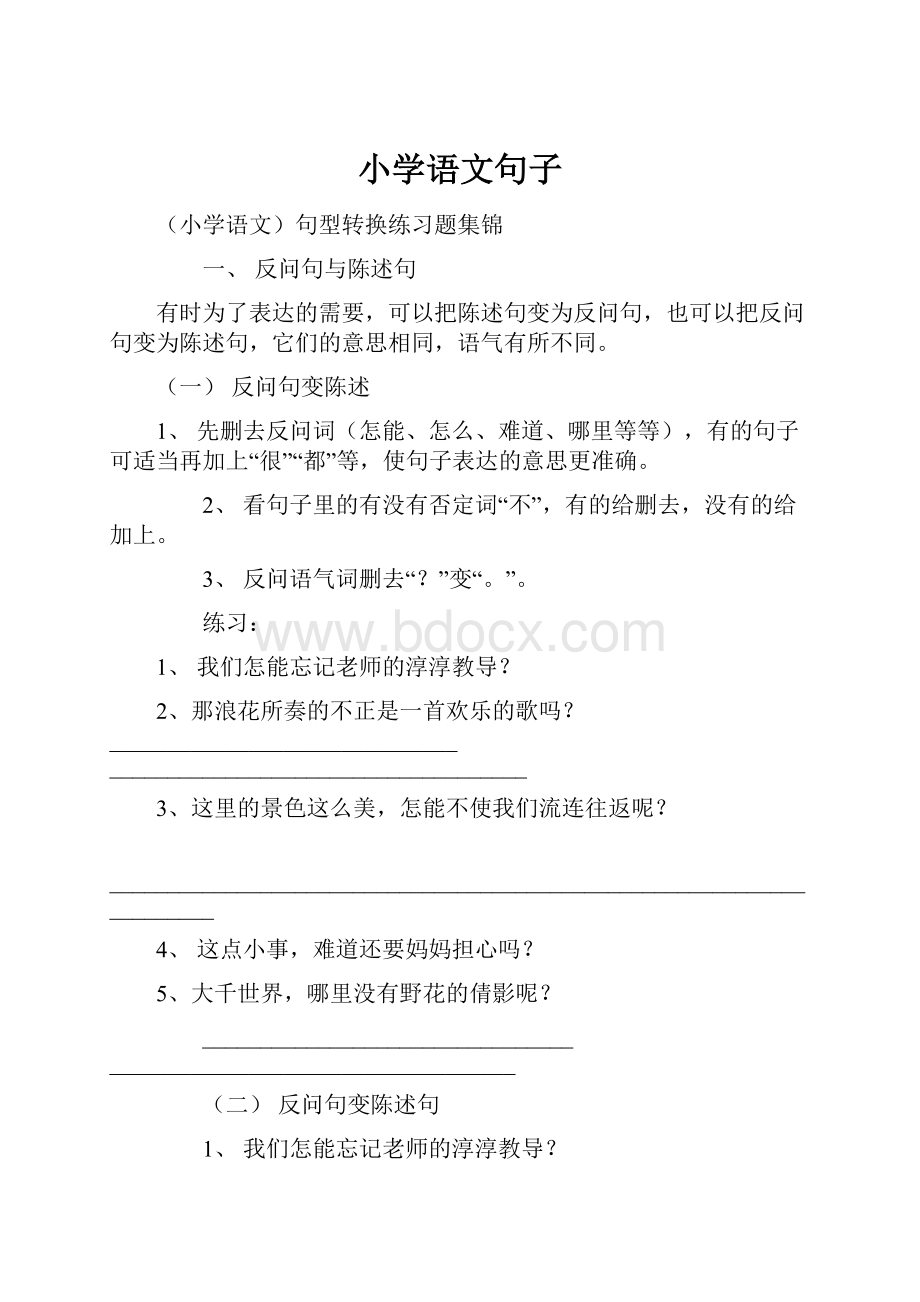 小学语文句子.docx_第1页