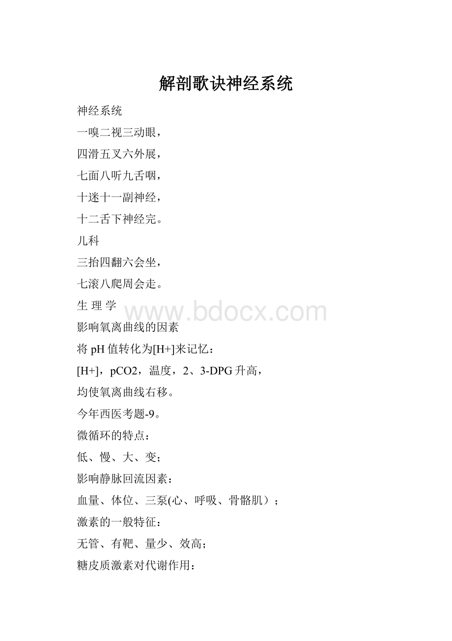 解剖歌诀神经系统.docx