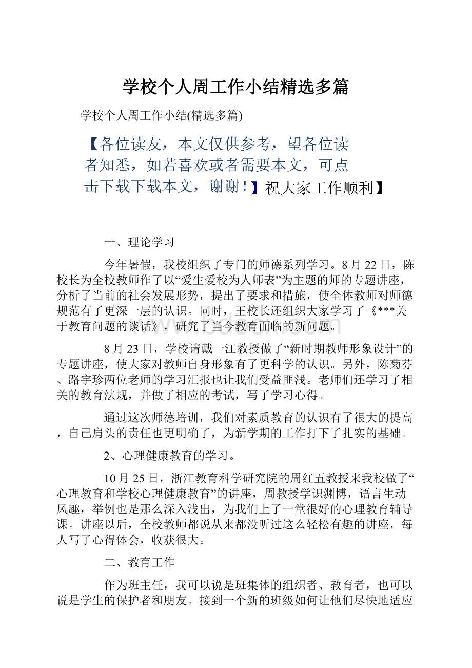 学校个人周工作小结精选多篇.docx