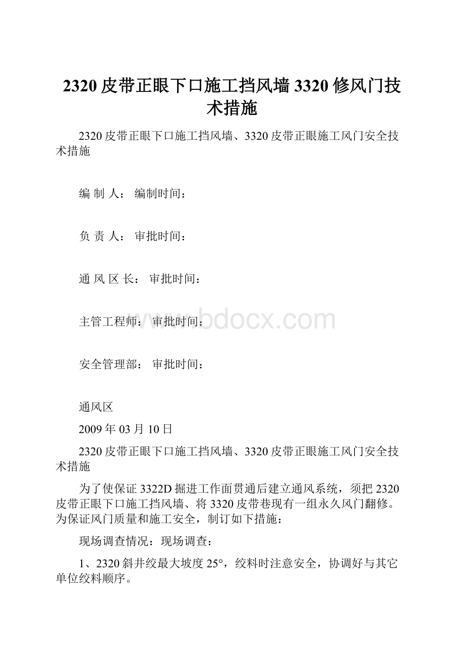 2320皮带正眼下口施工挡风墙3320修风门技术措施.docx_第1页