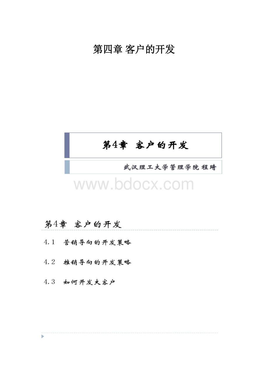 第四章 客户的开发.docx_第1页