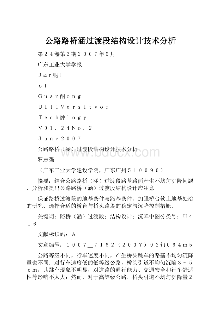 公路路桥涵过渡段结构设计技术分析.docx