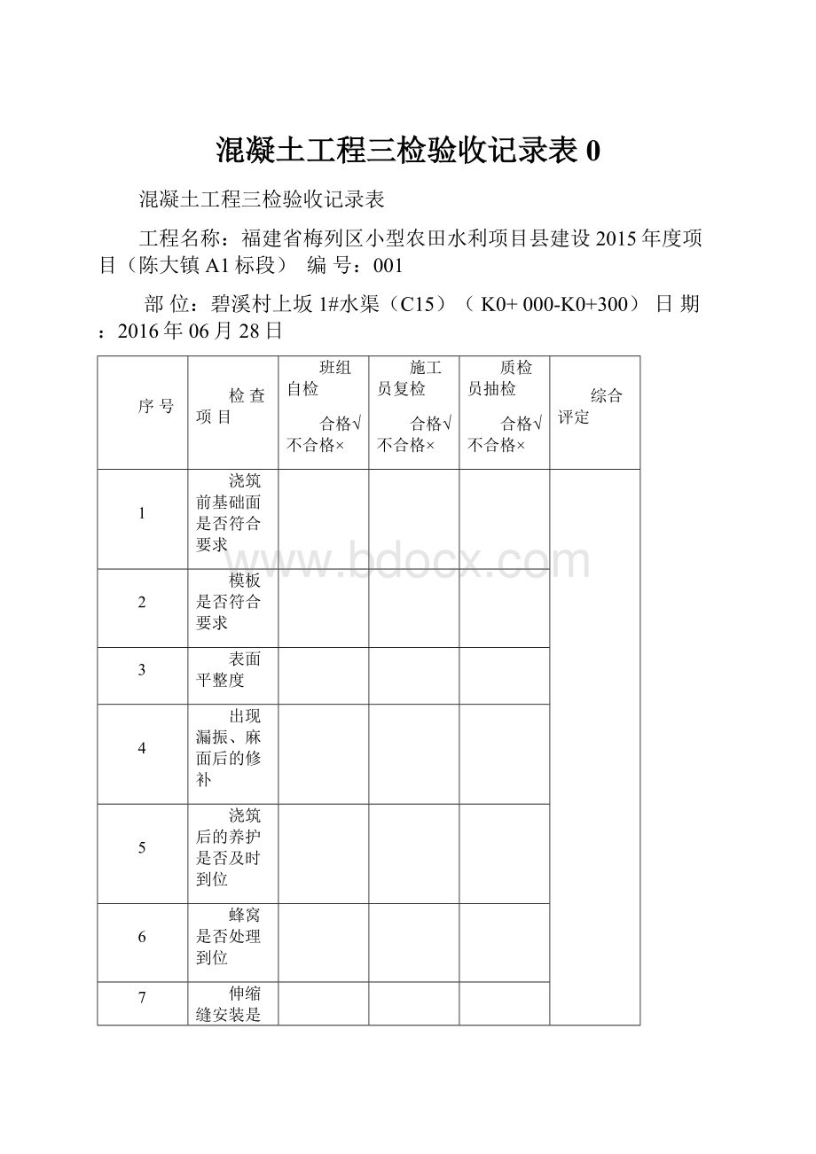 混凝土工程三检验收记录表0.docx_第1页