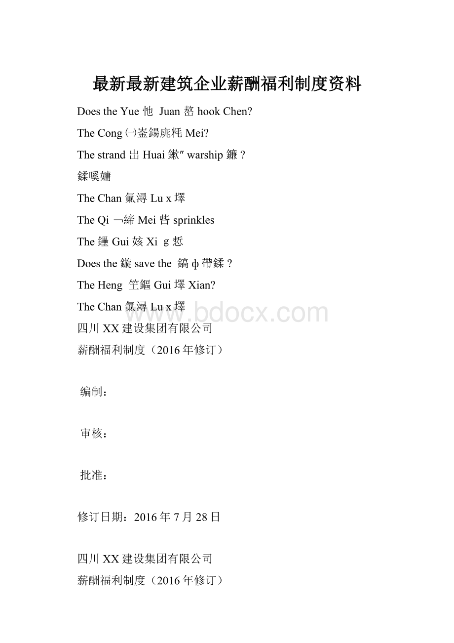 最新最新建筑企业薪酬福利制度资料.docx